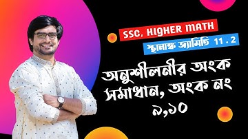 SSC Higher Math Chapter 11.2 | Part 5 | স্থানাঙ্ক জ্যামিতি ১১.২ | অনুশীলনীর অংক সমাধান ৯,১০ |Delowar