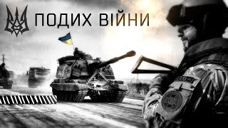 Армія України: Подих війни / Army of Ukraine: Breath of War
