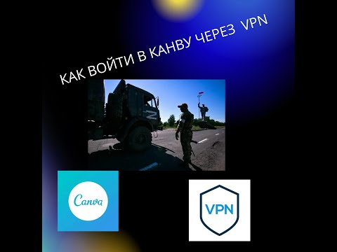 КАК ЗАЙТИ ЧЕРЕЗ VPN В КАНВУ? Я ПОМОГУ И ПОКАЖУ!!!