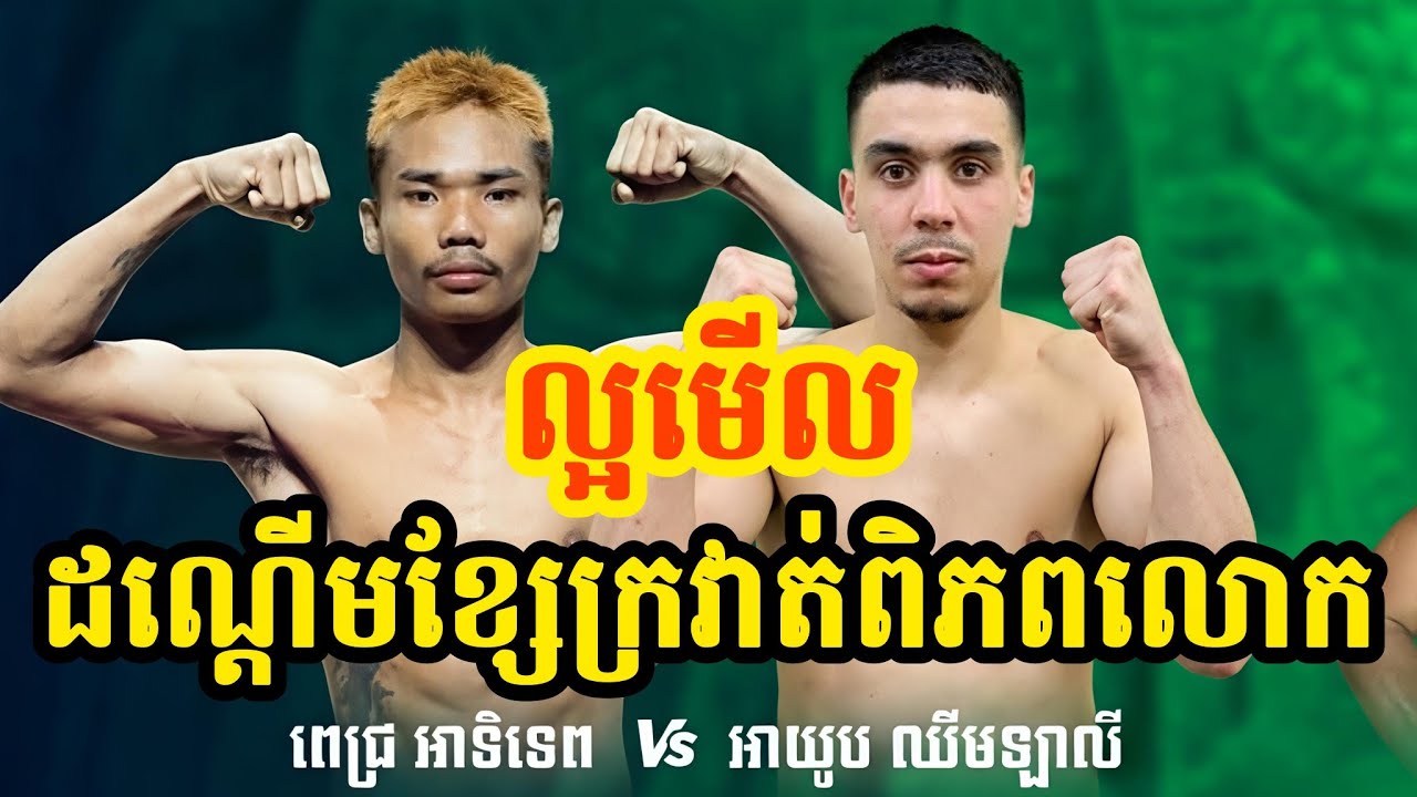 ពេជ្រ អទិទេព Cambodia 🇰🇭Vs🇪🇸 Spain AYOUB Kun Khmer