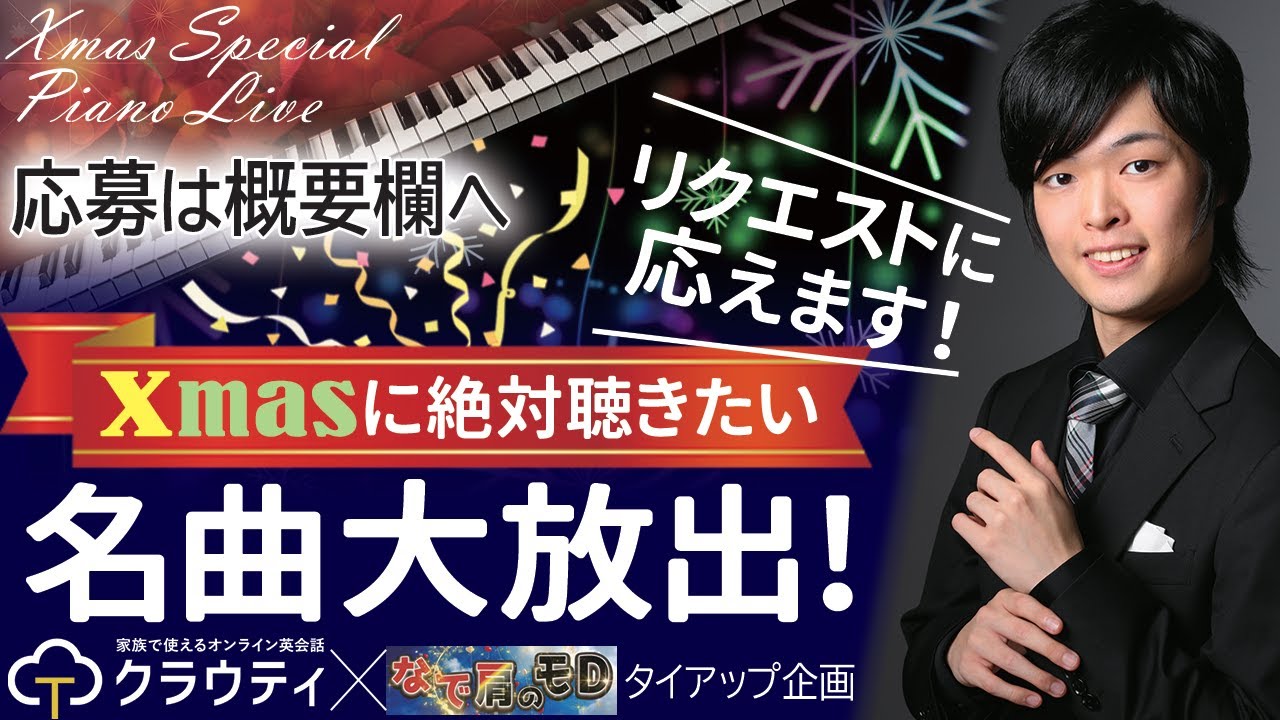 リクエスト応えます！】Xmasに絶対聴きたい名曲大放出スペシャルピアノ