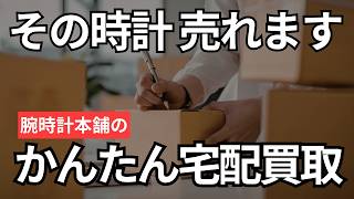 使ってない時計、ありませんか？実はお金になります！宅配買取サービスをご紹介
