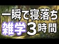 【眠れる男性の声】一瞬で寝落ちを誘う雑学朗読3時間【睡眠用・寝ながら聴ける】