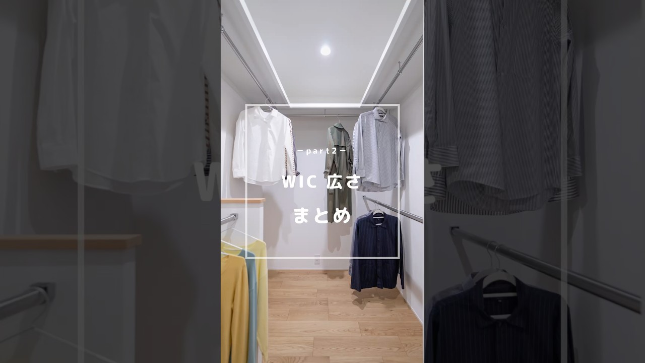 【WIC広さ まとめ】