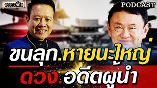 ขนลุก คำทำนาย หมอลักษณ์ เผยแล้ว เรื่อง ดวงอดีตผู้นำ ทักษิณ #พระธุดงค์ #ของขลัง #อาจารย์กิต #หมอปลาย