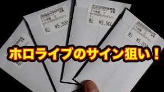 【ヴァイス】ホロライブのサインが当たるオリパ22000円分買ってきた！