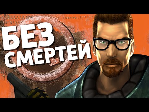 ПРОХОЖУ HALF-LIFE БЕЗ СМЕРТЕЙ (НА ХАРДЕ) - ПРОХОЖУ HALF-LIFE БЕЗ СМЕРТЕЙ (НА ХАРДЕ)
