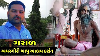 ગરાળ અમરગીરી બાપુ ના આશ્રમ ના દર્શન || Amargiri Bapu Ashram Garal