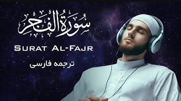 تلاوت سورة الفجر با صدای شیخ عبد الباسط عبد الصمد | surat Al Fajr #fajr#فجر #تلاوت #quran #القران