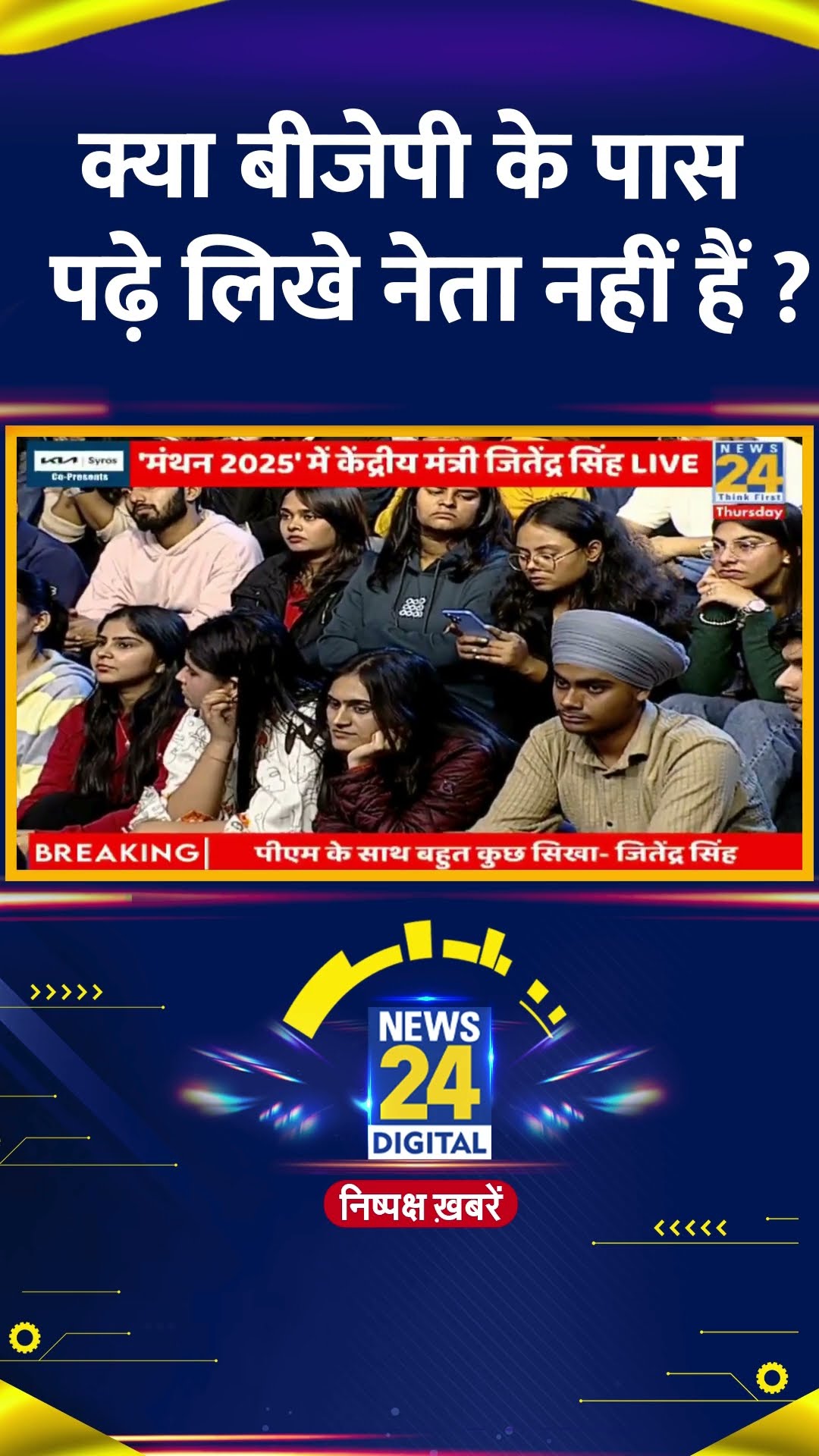 क्या बीजेपी के पास पढ़े लिखे नेता नहीं हैं ? केंद्रीय मंत्री Jitendra Singh ने दिया जवाब