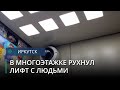 Лифт с пассажирами сорвался в многоэтажке в Иркутске