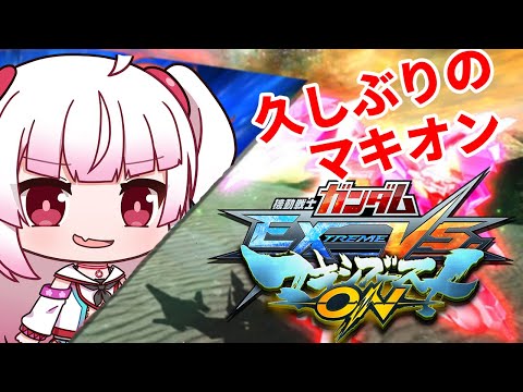 [参加型]久しぶりのマキオンじゃ！！了解トランザム！[EXVSMBON マキオン]