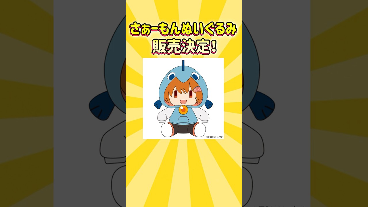 Finally, a Saamon plush toy is coming out! #shorts #Yukkuri