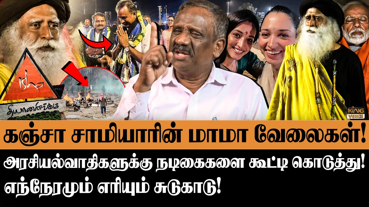 கஞ்சா சாமியாரின் மாமா வேலைகள்😨😡Journalist Pandian Decodes Jaggi Vasudev & Kovai Mahasivarathiri