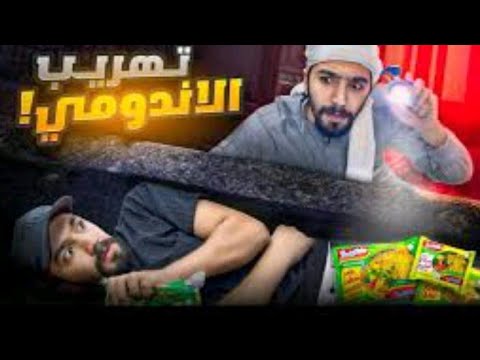 سويت فيديو عبادة أقوى عملية تهريب أندومي نفذناها في البيت