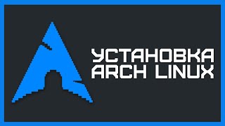 Установка Arch Linux с графической оболочкой XFCE (2021)