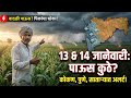 13–14 जानेवारी ⚠️ वादळी पाऊस आणि हरभरा फुलोऱ्यात धोका | आजच उपाय करा! पिकांचा बचाव कसा कराल?Rainfall