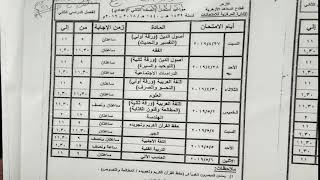 جدول امتحانات الازهر فصل دراسى ثانى 2019 للصف الثانى الاعدادى ازهر