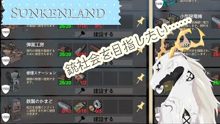 【Sunkenland】少々ここらでサンケンランド　#3【東洋龍系Vtuber】