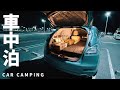 ［冬の車中泊旅］新しい寝具で夜の街にひっそり。温泉併設のホテル駐車場でカーステイ1人旅