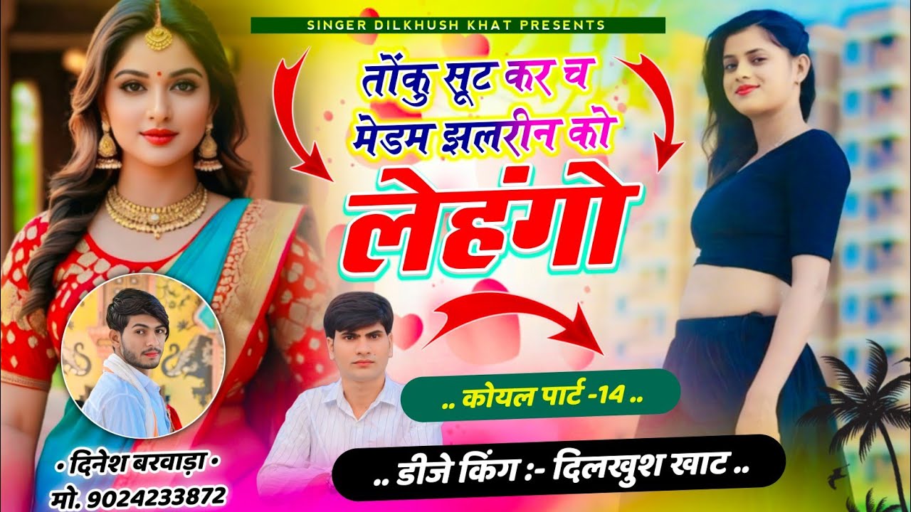 कोयल सोंग पार्ट -14 // तोंकु सूट कर च मेडम झलरीन को लेहंगो // SINGER DILKHUSH KHAT #viral_song ...