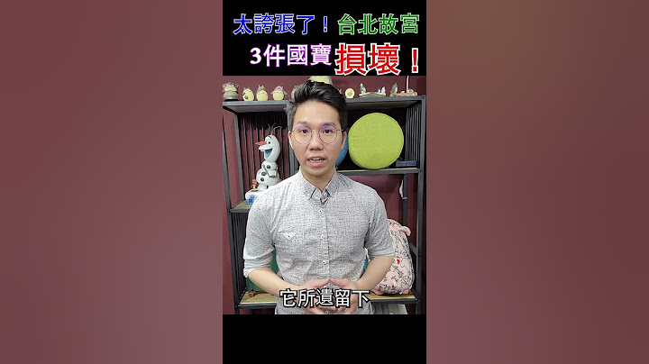 【知識歷】太誇張！台北故宮3件國寶損壞？！ - 天天要聞