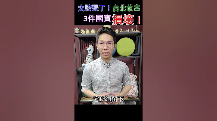 【知识历】太夸张！台北故宫3件国宝损坏？！ - 天天要闻