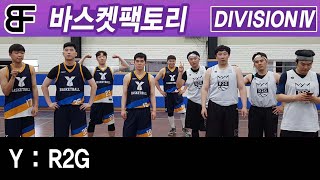 R2G VS Y 3Q 결승전 디비전4 바스켓팩토리 20200719