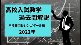 過去問 高校入試 早稲渋シンガポール 塾講師オリジナル数学解説 2022-24 HIGH SENIOR SHIBUYA WASEDA 早稲田大学系属早稲田渋谷シンガポール校 語学・辞書・学習参考書