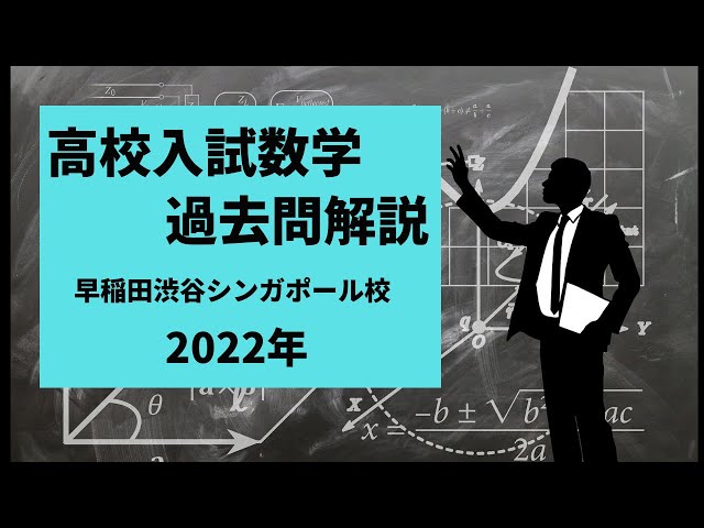 塾講師オリジナル数学解説 早稲渋シンガポール 高校入試 過去問 2022-26 sddefault.jpg