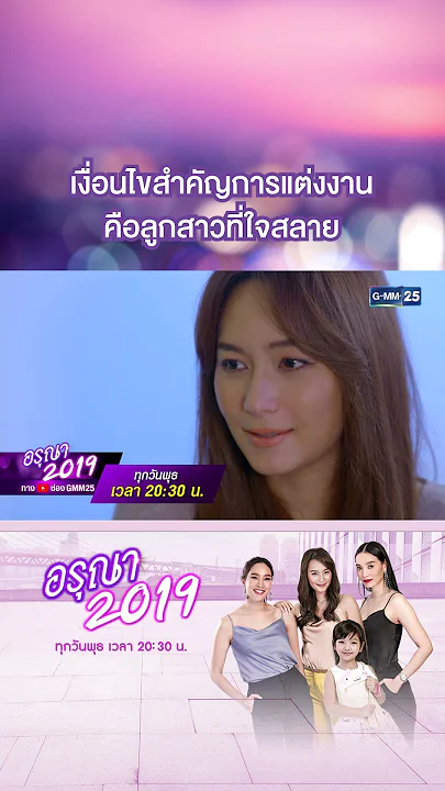 เงื่อนไขการแต่งงาน คือลูกสาวที่ใจสลาย | #Shorts CLIP อรุณา 2019 | GMM25