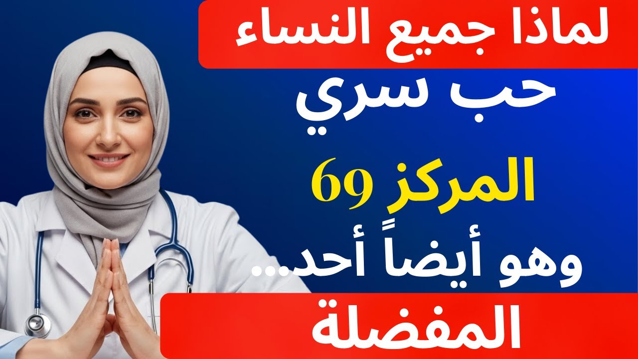 خمس وضعيات حميمة تُحبها النساء حقاً، يشرحها طبيب مسالك بولية
