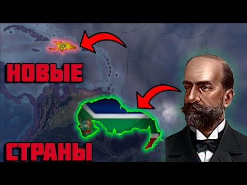 НОВЫЕ СТРАНЫ ЮЖНОЙ