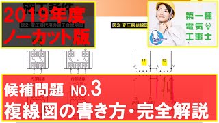 複線図の書き方完全解説 第一種電工 技能試験No.3（2019年度）