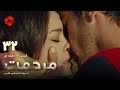 Marhemat Episode 32 سریال ترکی مرحمت قسمت 32 دوبله فارسی ورژن 90دقیقه ای 