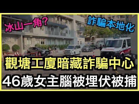 一片睇哂｜觀塘工廈電話詐騙中心被搗破！七人涉串謀詐騙被捕！｜土炮新聞台