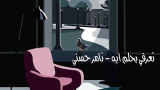 تعرفي بحلم ايه   تامر حسني بدون موسيقى سمعها
