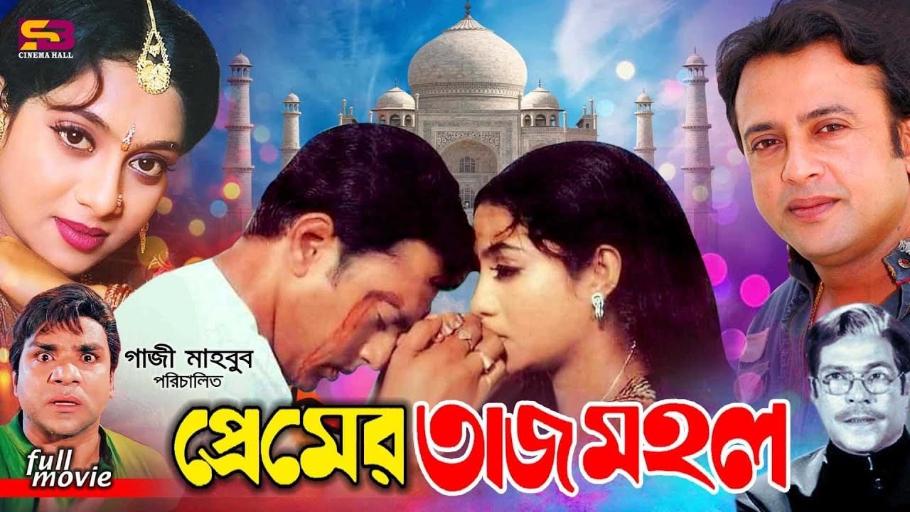 Premer Tajmahal   Bangla Movie  Shabnur  Riyaz Afzal Sharif Misa Sawdagar  Rajib