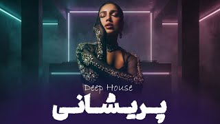 پریشانی دیپ هاوس Preshani Deep House