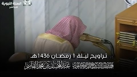 تلاوة الشيخ د. عبدالمحسن القاسم ليلة 1 رمضان 1436هـ من المسجد النبوي 