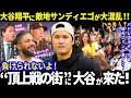 【大谷翔平】敵地サンディエゴが大混乱!タティスJr.も!「大谷との頂上決戦なんだから!」「去年を思い出さないパドレスファンなんていないさ..」大谷は第3戦で先発登板!【ドジャース】