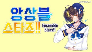 급발진하는 오타쿠 등장 【앙상블스타즈!!】