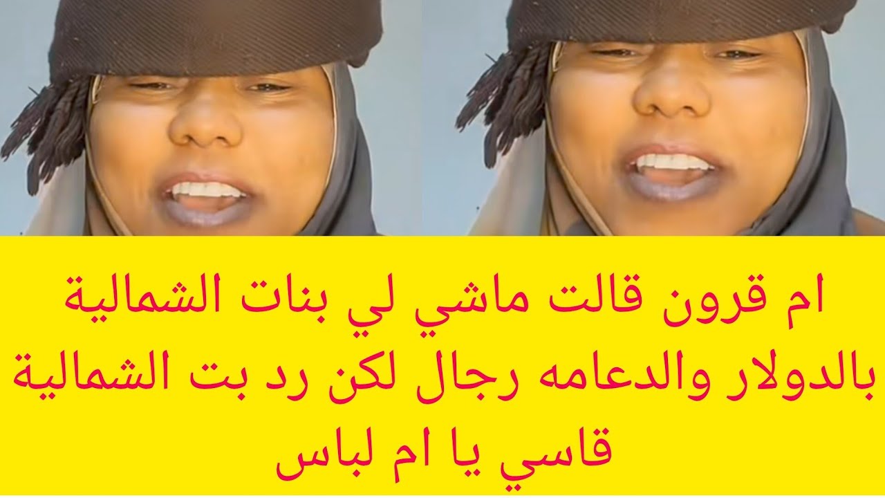 #انبشكت ام قرون قالت ماشي لي بنات الشمالية بي الدولار وبعرسهم للجنجويد لكن الرد جات مباشر من شندي