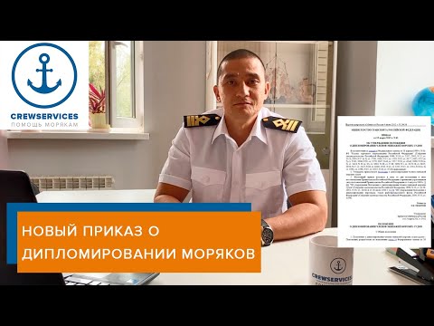 Новый приказ о дипломировании моряков