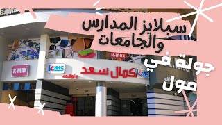 #|العودة_للدراسة_2023 | جولة في مول كمال سعد | أهم سبلايز ومشتريات طلاب المدارس والجامعات