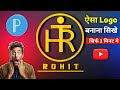 Logo kaise banaye | How to create logo for Rohit name | 3D logo design full tutorial 🔥2024