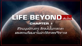 LIFE BEYOND: Chapter 1 (เสียงไทย) ชีวิตต่างดาว ลึกไปในกาลเวลา สถานที่ของเราในประวัติศาสตร์ของจักรวาล