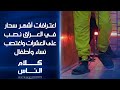 اعترافات أشهر سحار في العراق نصب واستغل واحتال على عشرات الضحايا كلام الناس
