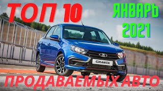 ТОП 10 самых продаваемых автомобилей за январь 2021 года.