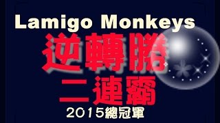 2015 CPBL 26年總冠軍 Lamigo Monkeys !